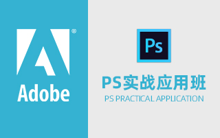 Adobe Photoshop实战应用班（PS）