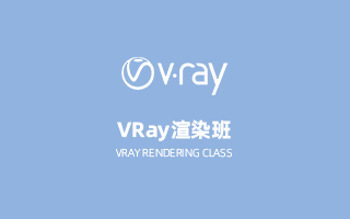 VRay渲染班